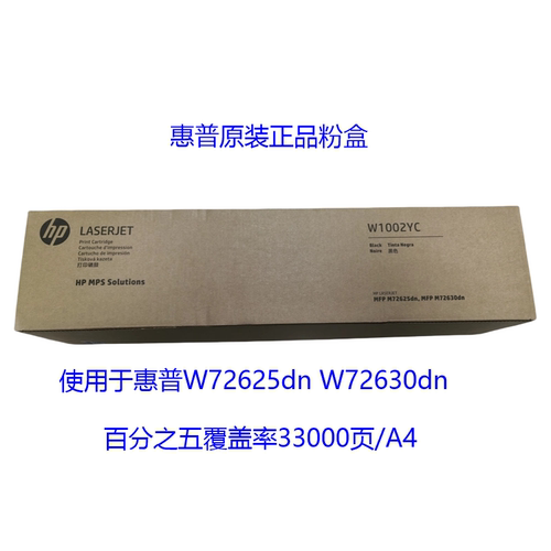 原装惠普MFPW72625dn W726230dn 粉盒惠普W1002YC粉盒