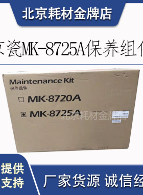 京瓷MK-8725A保养组件 8052ci 7052ci复印机转印带鼓显影定影组件