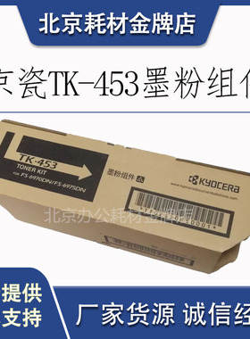 原装京瓷TK-453粉盒 京瓷 FS-6970DN FS-6975DN打印机碳粉 粉仓
