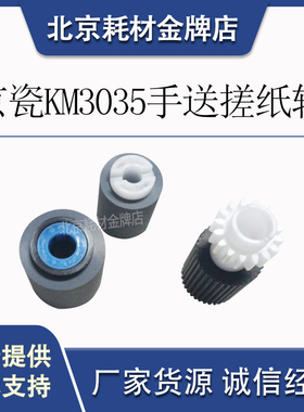 京瓷原装 KM3035/4035/5035/420/520旁送搓纸轮 手送搓纸轮
