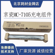 原装京瓷MC7105 3010i 3510i 3011i 3511i  复印机硒鼓充电辊组件