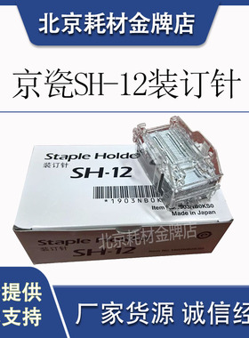 京瓷DF-7110装订器SH-12装订针 适用TK4002 5002 6002 7002 8002