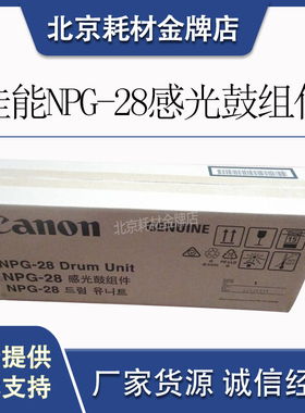 原装佳能NPG-28复印机鼓组件IR2016 2420L 2022 2318 2320硒鼓