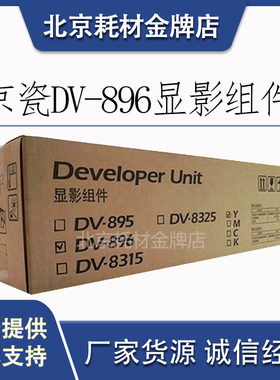 原装京瓷DV-896K M Y C复印机显影组件 FS-C8020 8025 8520 8525