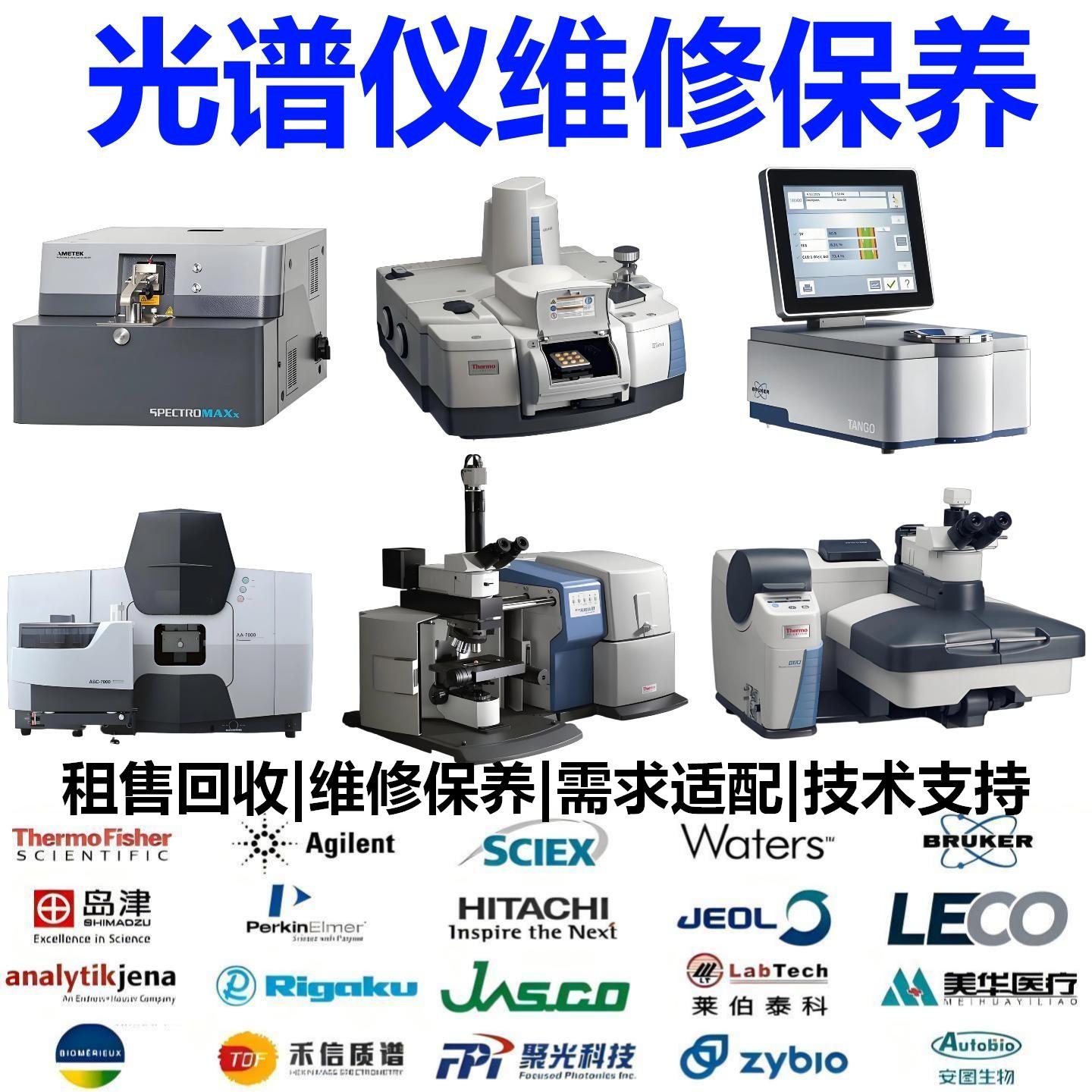 安捷伦布鲁克沃特世光度计近红外傅里叶拉曼光谱仪维修租售回收