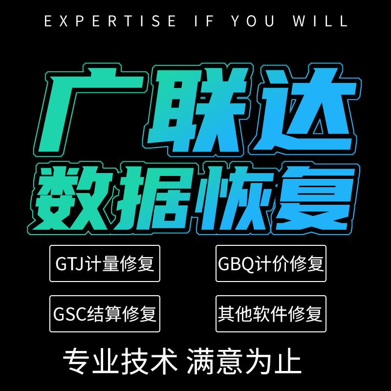 恢复广联达盗版文件修复解锁广联达工程文件计价文件解锁GTJ2018 3C数码配件 USB电脑锁/防盗器 原图主图