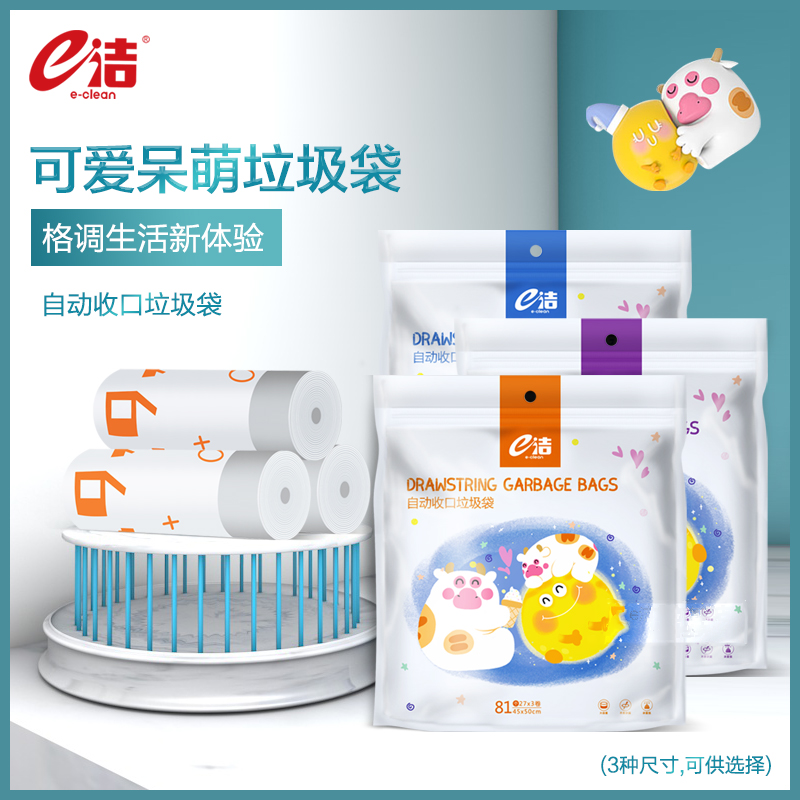 e洁猫爪牛ip联名款自动收口垃圾袋家用宿舍抽绳手提式清洁袋3卷装高性价比高么？