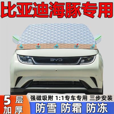 比亚迪海豚专用车衣车罩防雪防霜半罩汽车前挡防冻罩加厚雪挡