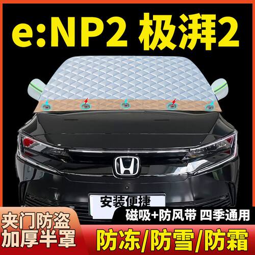 e:NP2 极湃2前挡风玻璃遮阳挡汽车防晒防霜防雪防冻磁吸加厚半罩