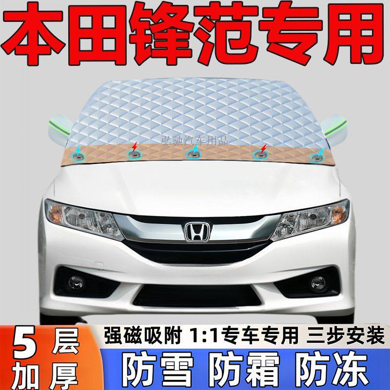 本田锋范专用加厚雪挡防雪防霜半遮雪挡
