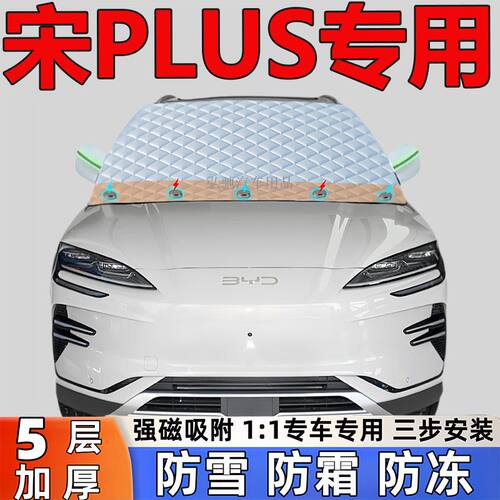 比亚迪宋PLUS专用加厚雪挡防雪防霜半罩前挡玻璃防冻罩汽车半罩
