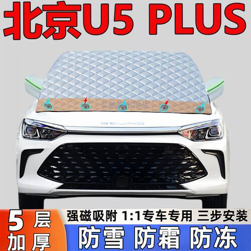 北京U5 PLUS专用加厚雪挡防雪防霜半罩前挡风玻璃防冻罩汽车半罩