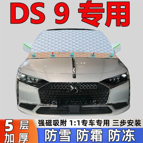 DS 7/ 9专用加厚遮雪挡防雪罩防霜前挡玻璃防冻罩汽车半罩