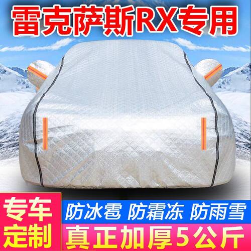 雷克萨斯RX300 450h 450hl车衣全车罩防冰雹专用防晒加厚全车车衣
