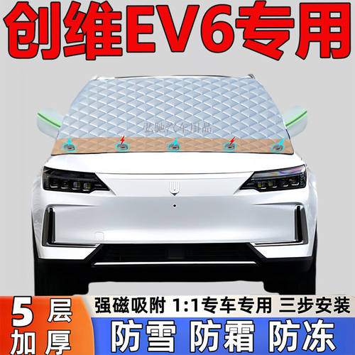 创维EV6汽车专用加厚遮雪挡防雪防霜半罩前挡玻璃防冻罩汽车半罩