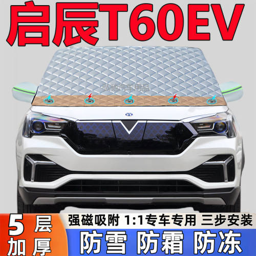 日产启辰T60EV专用加厚遮雪挡防雪罩防霜前挡玻璃防冻罩汽车半罩