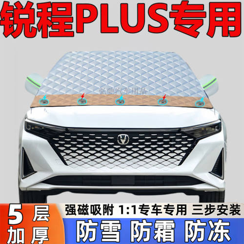 长安锐程PLUS专用加厚雪挡防雪防霜半罩前挡风玻璃防冻罩汽车半罩