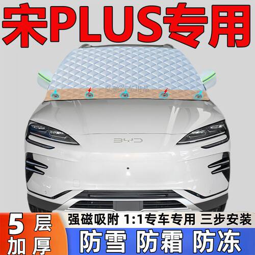比亚迪宋PLUS专用加厚雪挡防雪防霜半罩前挡玻璃防冻罩汽车半罩