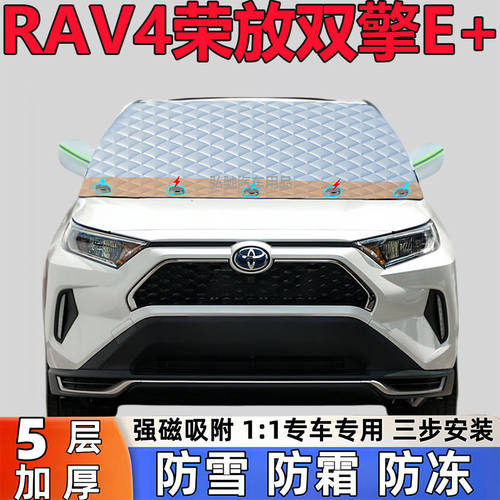 丰田RAV4荣放双擎E+专用加厚遮雪挡防雪罩防霜前挡防冻罩汽车半罩