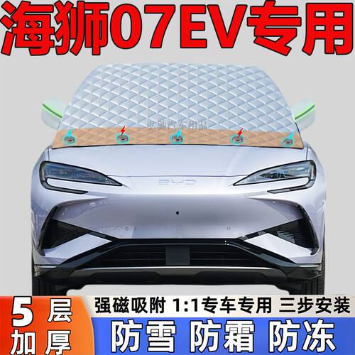 比亚迪海狮07EV专用加厚雪挡防雪防霜半罩前挡玻璃防冻罩汽车半罩