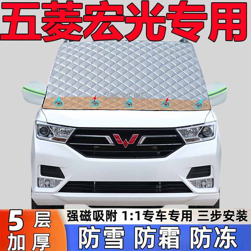 五菱宏光S专用加厚遮雪挡防雪罩防霜前挡风玻璃防冻罩汽车半罩