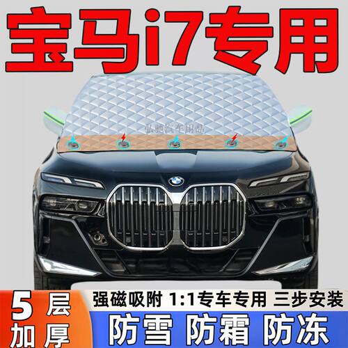 宝马i7专用加厚雪挡防雪防霜半罩前挡风玻璃防冻罩汽车车衣半罩