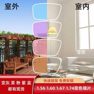 1.561.601.671.74变灰茶蓝紫粉变色近视镜片防蓝光老花变色镜片