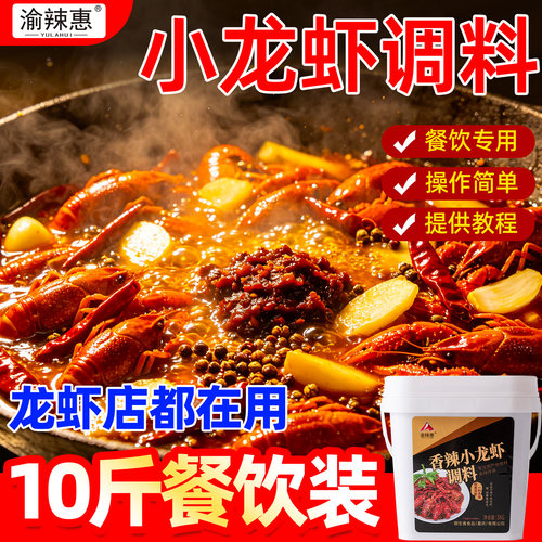 渝辣惠香辣小龙虾蟹底料桶装10斤