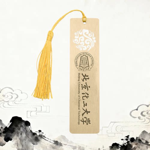 北京化工大学黄铜金属书签定制刻字定做企业宣传毕业开学纪念礼物