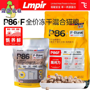 阿飞和巴弟P86F冻干混合全期成猫粮1.5/8kg鸡肉单一肉源低敏猫粮