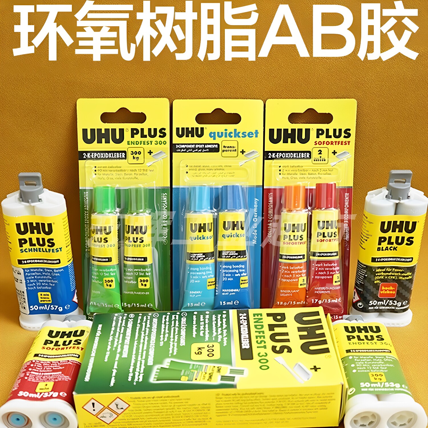 UHU德国环氧树脂AB胶plu胶水