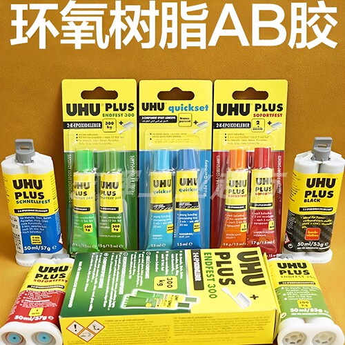 UHU德国环氧树脂AB胶plus300kg眼镜珠宝玉石木头金属首饰强力胶水