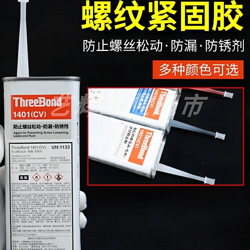 ThreeBond三键1401透明螺纹B蓝色C红色电子螺丝固定记号紧固胶水