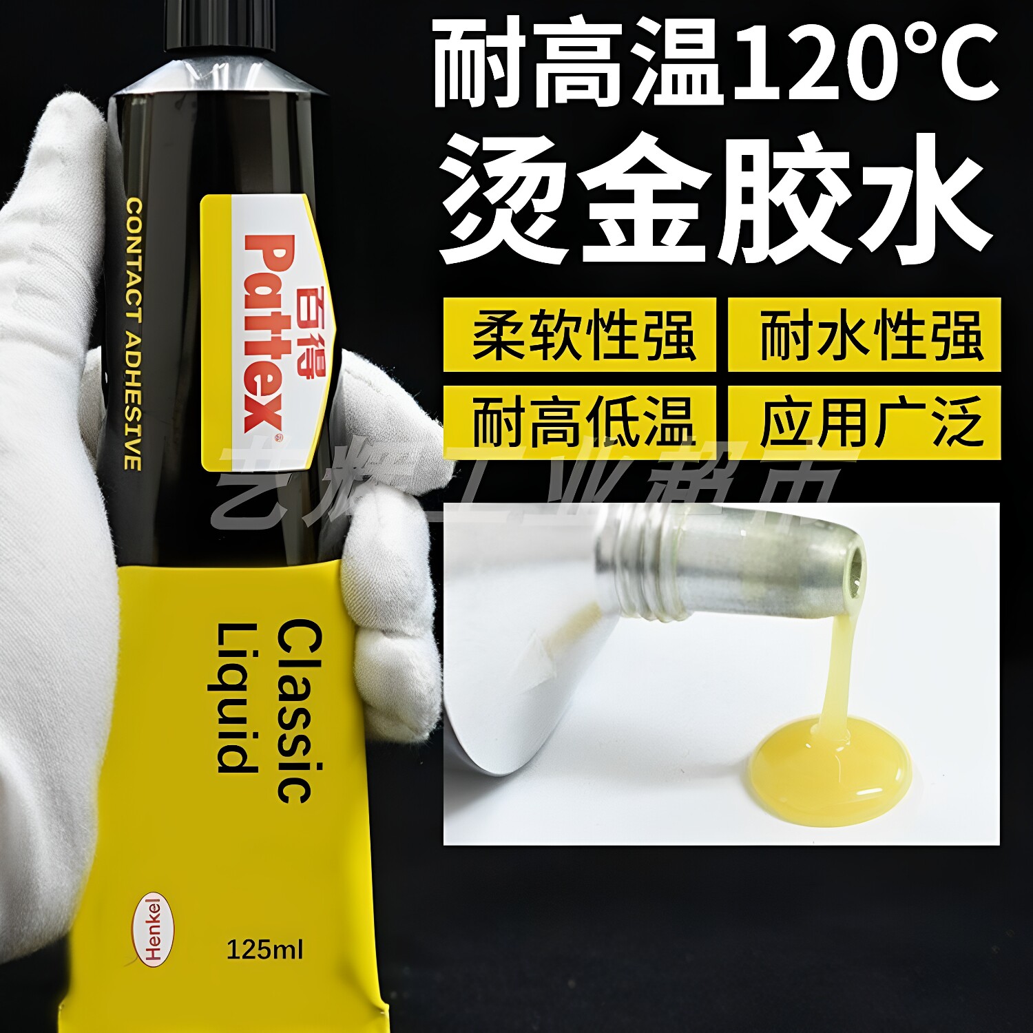 百得汉高PX34耐高温标准装强力标准皮革粘接黄色烫金120℃专用胶