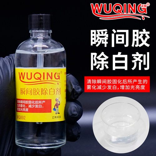 快干胶502瞬间胶401胶水预防减少白色消白剂无白剂去白雾除白化剂
