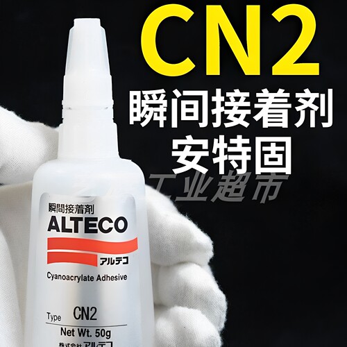 ALTECO进口安特固CN2胶水瞬间强力接着剂快干速干胶粘剂瞬干502胶