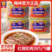梅林红烧扣肉罐头397g 5罐上海特产佐餐即食猪肉罐头熟食午餐肉