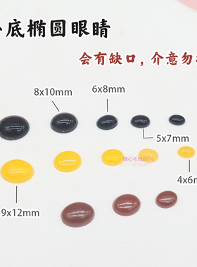 手工diy玩偶椭圆眼睛黑色玩具钩针自制娃娃平底眼睛动物材料包邮