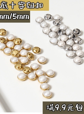 5mm铜底十字珍珠纽扣ob11娃衣扣子自制玩偶背带纽扣4mm迷你包扣子