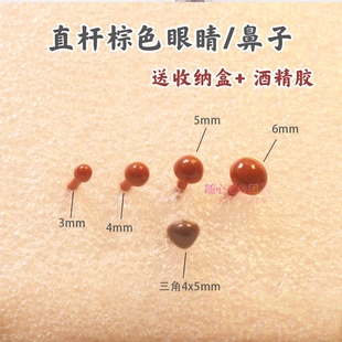 直插棕色玩偶眼睛手工钩针编织娃娃配件diy动物直杆圆形眼睛材料