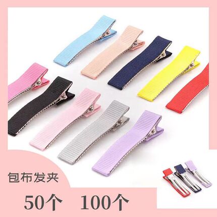 50个装包布鸭嘴夹5cm手工diy自制发夹装饰配件螺纹半包bb边夹包邮