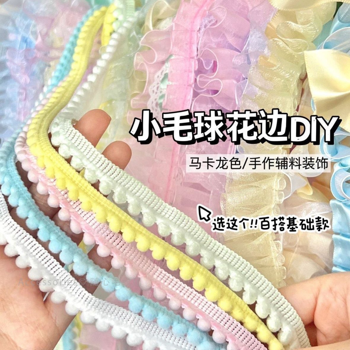 高颜值马卡龙豆豆花边手工diy