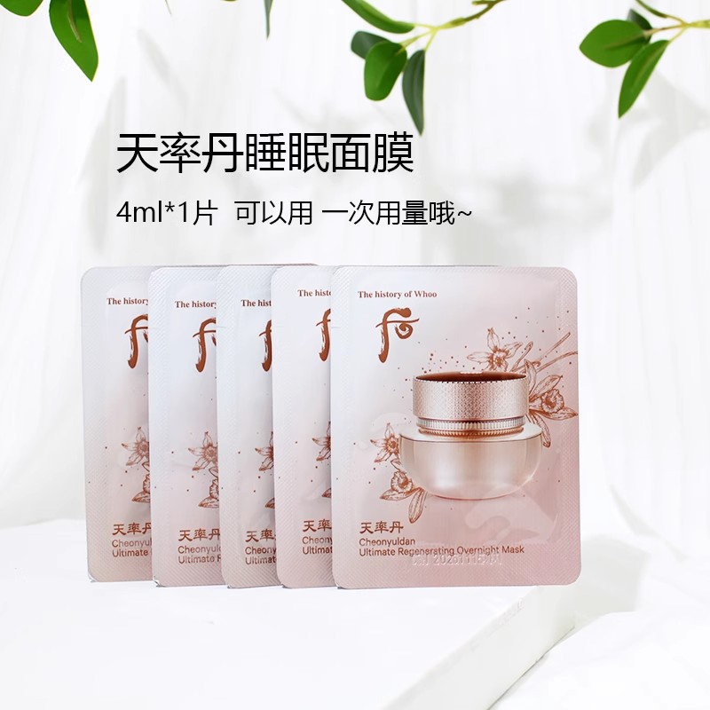 5片包邮 Whoo后天率丹和率睡眠面膜4ml韩国正品小样护肤品旅行装