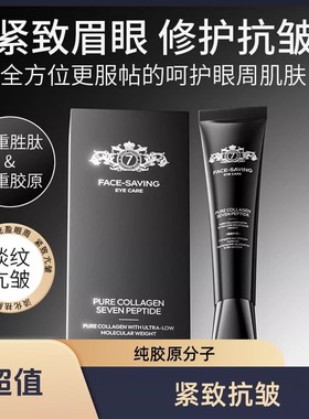 正品FACE-SAVING纯胶原超低分子七肽涂抹眼膜修护滋润紧致抗皱
