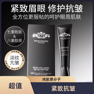 正品FACE-SAVING纯胶原超低分子七肽涂抹眼膜修护滋润紧致抗皱