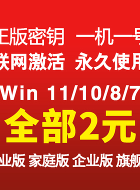 win11专业版激活windows10密钥w7旗舰秘钥window企业家庭永久密匙
