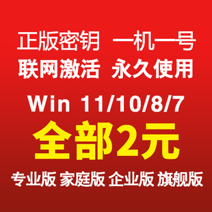 win11专业版 激活windows10密钥w7旗舰秘钥window企业家庭永久密匙