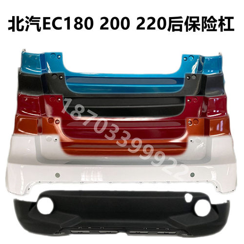 北汽EC200180220后保险杠包退换