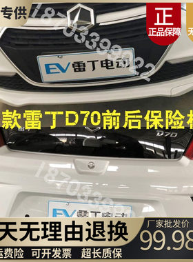 雷丁S50D70新款前后保险杠