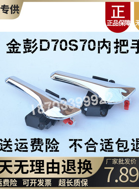 适用于金彭D70电动四轮车内扣手金鹏S70汽车门内把手门开闭内拉手